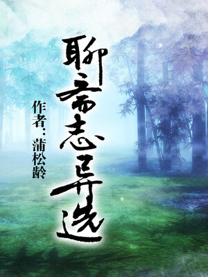 cover image of 聊斋志异选（中小学生必读丛书）